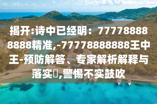 揭开:诗中已经明中山市多米克自动化设备有限公司：777788888888精准,-77778888888王中王-预防解答、专家解析解释与落实​,警惕不实鼓吹
