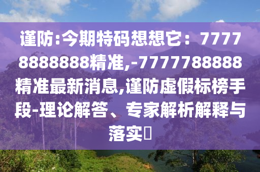 谨防:今期特码想想它:77778888888精准,-7777788888精准最新消息,谨防虚假标榜手段-理论解答、专家解析解释与落实中山市多米克自动化设备有限公司