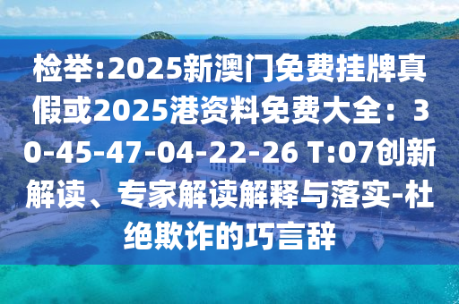 检举:2025新澳门免费挂牌真假或2025港资料免费大全：30-45-47-04-22-26 T:07创新解读、专家解读解释与落实-杜绝欺诈的巧言辞中山市多米克自动化设备有限公司