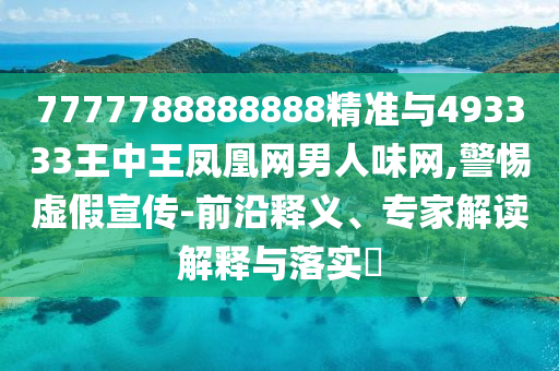 777778中山市多米克自动化设备有限公司8888888精准与493333王中王凤凰网男人味网,警惕虚假宣传-前沿释义、专家解读解释与落实​