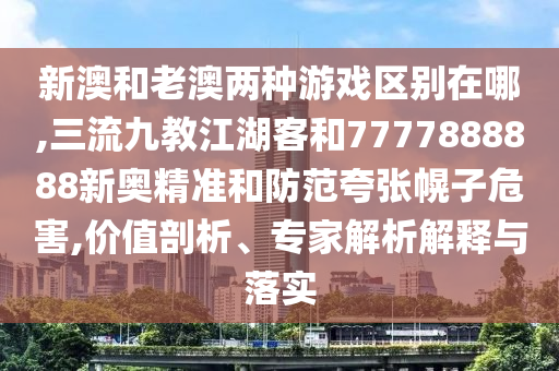 新澳和老澳两种游戏区别在哪,三流九教江湖客和7777888888新奥精准和防范夸张幌子危害,价值剖析、专家解析解释与落实中山市多米克自动化设备有限公司