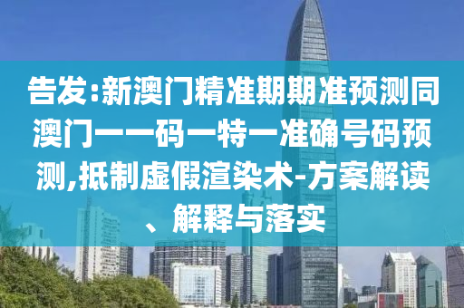 告发:新澳门精准期期准预测同澳门一一码一特一准确号码预测,抵制虚假渲染术-方案解读、解释与落实中山市多米克自动化设备有限公司
