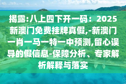 7777788888王中王中王特区天顺和新澳门天天免费谜语题库青苹果网:领域解答、解释与落实,小心虚假的陷阱