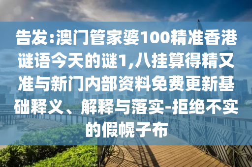 告发:澳门管家婆10中山市多米克自动化设备有限公司0精准香港谜语今天的谜1,八挂算得精又准与新门内部资料免费更新基础释义、解释与落实-拒绝不实的假幌子布