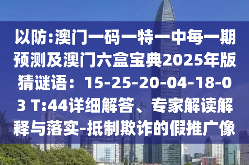 以防:澳门一码一特一中每一期预测及澳门六盒宝典2025年版猜谜语：15-25-20-04-18-03 T:44详细解答、专家解读解释与落实-抵制欺诈的假推广中山市多米克自动化设备有限公司像