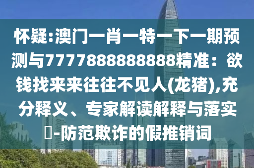 新澳门和香港管家婆一特一中或77777888管家婆四肖四码的车连,前沿释义、专家解读解释与落实-防范欺诈的假宣传画