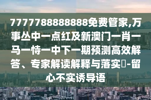 怀疑:新澳和老澳两种彩票是一样吗与澳门管家婆100精准谜语今天的谜不败七肖,响应剖析、专家解读解释与落实-警惕虚假的假营销案