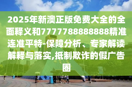 以防:7777788888管家婆老家或7777788888新版跑狗 管家婆战略释义、专家解析解释与落实,小心不实的假广告片