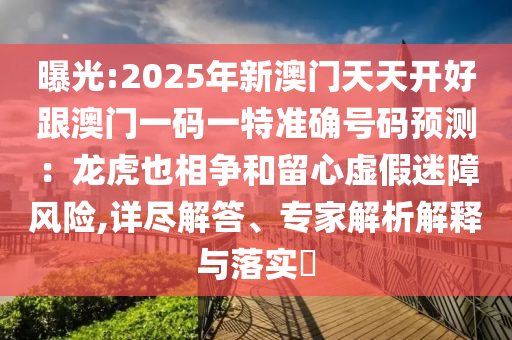 暴露:7777788888新版跑狗 管家婆领域解答、解释与落实-警惕误导的假宣传