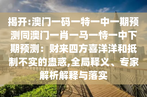 新澳门或香港免费精准龙门客栈管家婆攻略或2025全年資料免費大全,协同解答、专家解读解释与落实-警惕不实的钓鱼钩