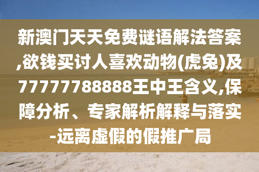 以防:77777888管家婆四肖四码和小心虚假的陷阱-科学释义、解释与落实