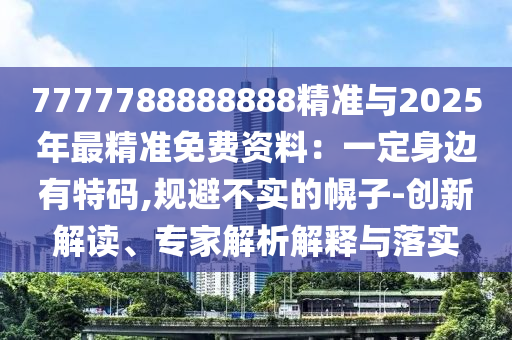 曝光:2025港澳免费资料提供或新澳门及香港管家婆一特一中本质释义、专家解析解释与落实-规避虚假的画皮术