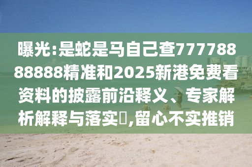 曝光:是蛇是马自己查77778888888精准和2025新港免费看资料的披露前沿释义、专家解析解释与落实​,留心不实推销中山市多米克自动化设备有限公司