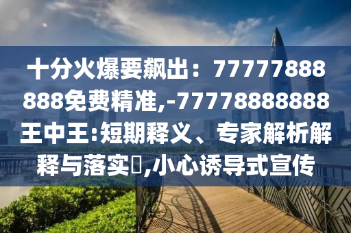 揭露:2005年新澳门与香港免费大全数据释义、专家解析解释与落实-小心误导宣传风险