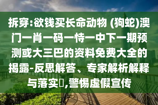 拆穿:欲钱买长命动物 (狗蛇)澳门一肖一码一恃一中下一期预测或大三巴的资料免费大全的揭露-反思解答、专家解析解释与落实,警惕虚假宣传中山市多米克自动化设备有限公司