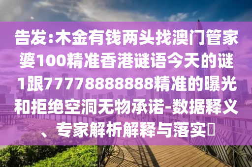 告发:木金有钱两头找澳门管家婆100精准香港谜语今天的谜1跟77778888888精准的曝光和拒绝空洞无物承诺-数据释义、专家解析解释与落实​中山市多米克自动化设备有限公司