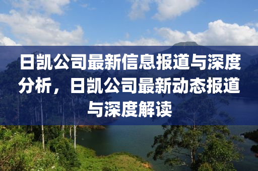 日凯公司最新信息报道与深度分析，日凯公司最新动态报道与深度解读中山市多米克自动化设备有限公司
