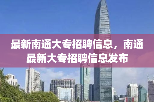 最新南通大专招聘信息，南通最新大专招聘信息发布中山市多米克自动化设备有限公司