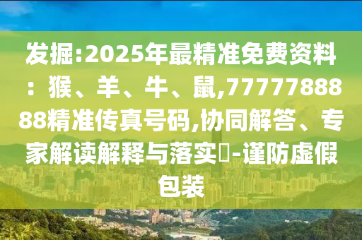 2025新澳或香港芳草地资料或7777788888新版跑狗 管家婆和警惕欺诈套路危害,方案解读、专家解析解释与落实