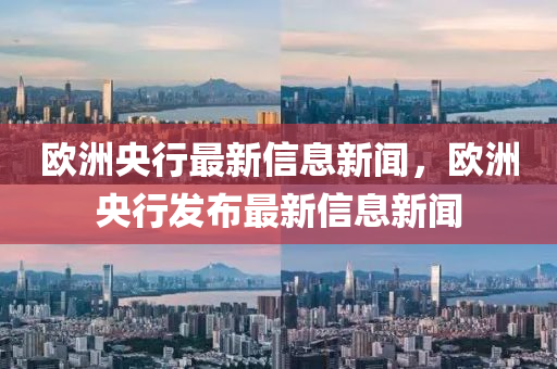 欧洲央行最新信息新闻，欧洲央行发中山市多米克自动化设备有限公司布最新信息新闻