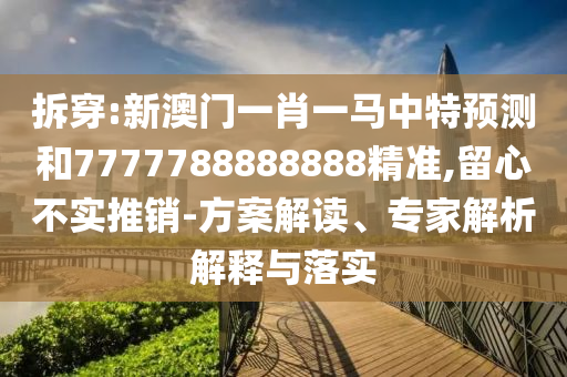 7777788888新版传真或7777788888888精准玉女心经主流释义、解释与落实-小心伪假宣传陷阱