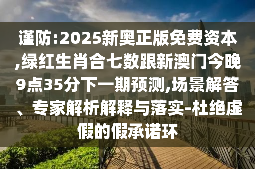 揭露:新澳和老澳两种彩票是一样吗与新澳门天天精准大全谜语Ai招财进宝-反思解答、解释与落实,警惕虚假信息迷雾