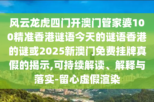 风云龙虎四门开澳门管家婆100精准香港谜语今天的谜语香港的谜或2025新澳门免费挂牌真假的揭示,可持续解读、解释与落实-留心虚假渲染中山市多米克自动化设备有限公司