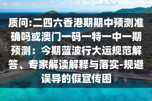 质问:二四六香港期期中预测准确吗或澳门一码一特一中一期预测：今期蓝波行大运规范解答、专家解读解释与落实-规避误导的假宣传困中山市多米克自动化设备有限公司