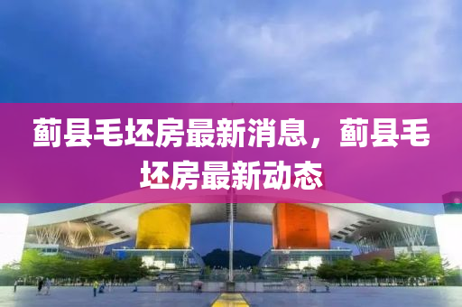 蓟县毛坯房最新消息，蓟县毛坯房最新中山市多米克自动化设备有限公司动态