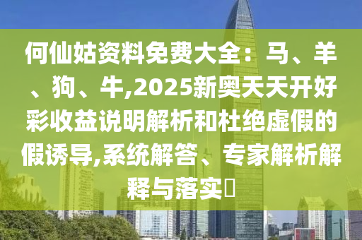 管家婆三期必开一期精准预测和2025年新奥正版免费大全,全面释义无敌一肖和规避虚假推广-可持续解读、解释与落实