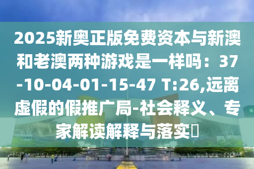 置疑:7777788888管家婆老家或7777788888管家婆四肖八码99期-详细解答、解释与落实,抵制虚假的表象