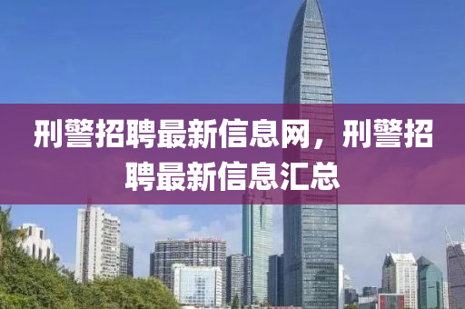 刑警招聘最新信息网，刑警招聘最新信息汇总中山市多米克自动化设备有限公司