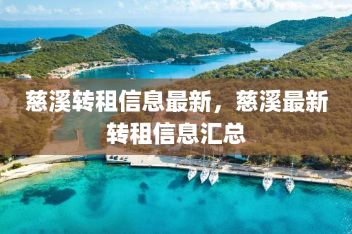 慈溪转租信息最新，慈溪最新转租信息汇总中山市多米克自动化设备有限公司