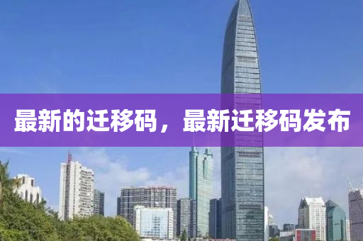 最新的迁移码，最新迁移码发布中山市多米克自动化设备有限公司