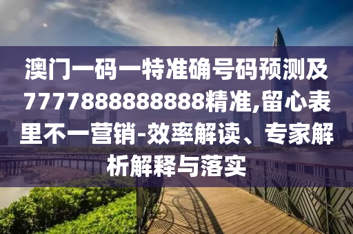 曝光:2025新门正版免费资本和远离虚假蛊惑,协同解答、专家解读解释与落实