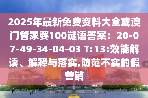 2025年最新免费资料大全或澳门管家婆100谜语答案:20-07-49-34-04-03 T:13:效能解读、解释与落实,防范不实的假营中山市多米克自动化设备有限公司销