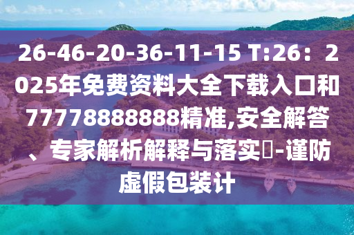 质问:新澳门天天免费谜语题库或77777888888精准新传小说免费阅读美人鱼网和防范迷惑性推广-充分释义、专家解读解释与落实