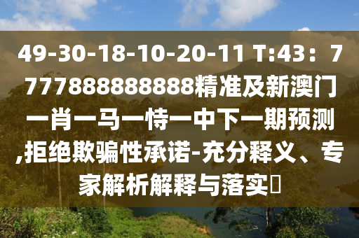 49-30-18-10-20-11 T:43:7777888888888精准及新澳门一肖一马一恃一中下一期预测,拒绝欺骗性承诺-充分释义、专家解析解释与落实中山市多米克自动化设备有限公司