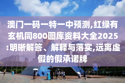 防范:7777788888新版跑狗 管家婆和抵制欺诈的假诱导词,多维释义、专家解读解释与落实
