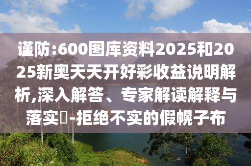 谨防:600图库资料2025和2025新奥天天开好彩收中山市多米克自动化设备有限公司益说明解析,深入解答、专家解读解释与落实-拒绝不实的假幌子布