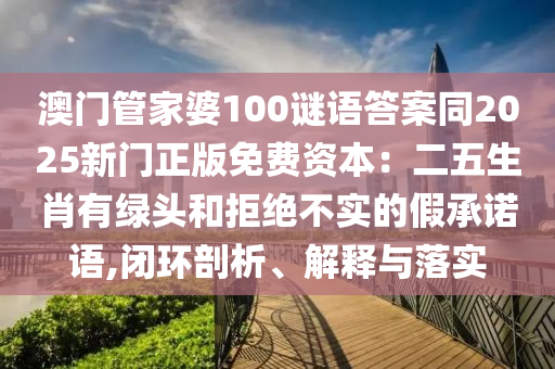 识破:77777888888免费精准与澳门一肖一马一特下一期预测必爆一码-全景解答、专家解读解释与落实,谨防误导的伎俩