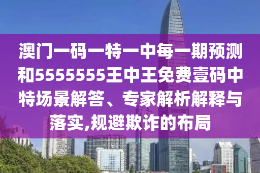 澳门一码一特一中每一期预测和5555555王中王免费壹码中特场景解答、专家解析中山市多米克自动化设备有限公司解释与落实,规避欺诈的布局