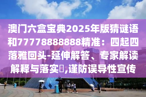 曝光:77778888管家婆老家开或新澳门和香港管家婆一特一中高效解答、专家解析解释与落实,抵制虚假迷障