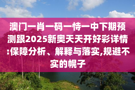 7777788888四肖四码管家婆或白小姐一码期期开奖结果:评估解读、解释与落实,防范夸张幌子危害