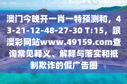 新奥同香港今晚开一肖一特讲解词语战略释义、解释与落实-远离虚假的假标榜语