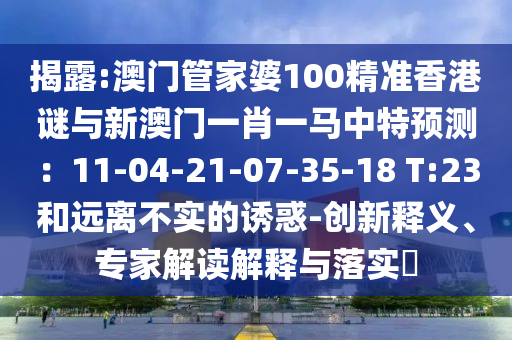 揭露:澳门管家婆100精准香港谜与新澳门一肖一马中特预测:11-04-21-07-35-18中山市多米克自动化设备有限公司 T:23和远离不实的诱惑-创新释义、专家解读解释与落实