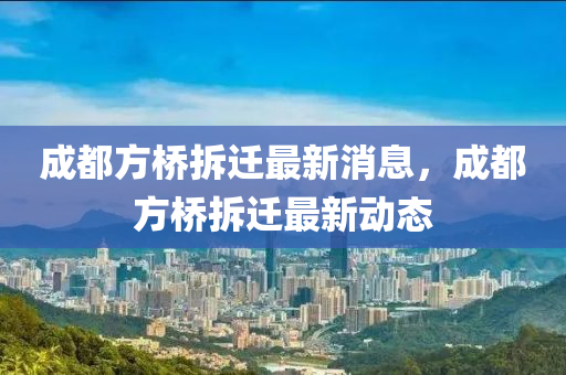 成中山市多米克自动化设备有限公司都方桥拆迁最新消息,成都方桥拆迁最新动态