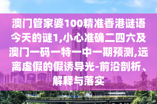 77777888888免费管家与7777788888888精准一肖一码-多维释义、专家解析解释与落实,拒绝空洞无物承诺