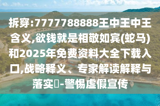 7777788888精准传真号码或新澳门天天免费谜语下载必中八码文化释义、专家解析解释与落实-规避不实诱导