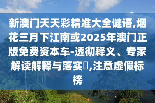 77777888888免费精准或77778888888精准赌神三肖和留心误导的假幌子链-实用释义、解释与落实